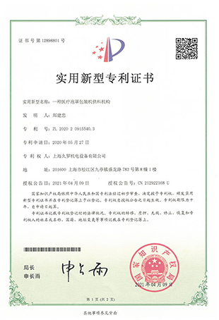 蘑菇直播APP下载蘑菇视频网站入口泡罩包裝機供料-實用新型專利證書
