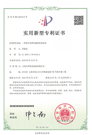 蘑菇直播APP下载蘑菇视频网站入口泡罩轉盤包裝機-實用新型專利證書