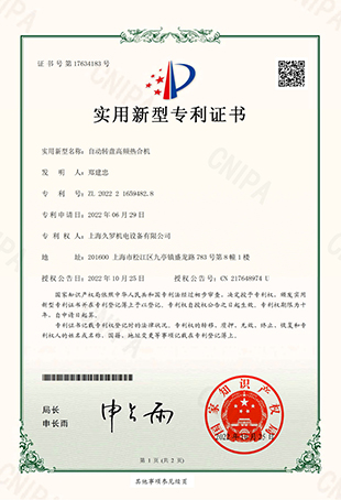 蘑菇直播APP下载自動轉盤高頻熱合機-實用新型專用證書