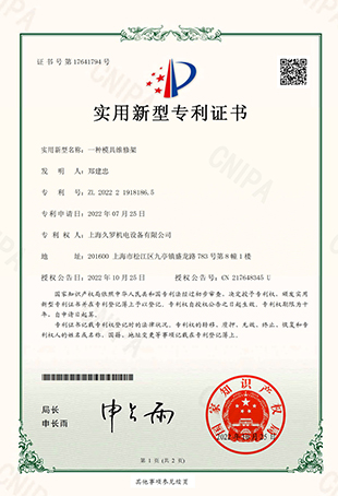 蘑菇直播APP下载一種模具維修架-實用新型專利證書