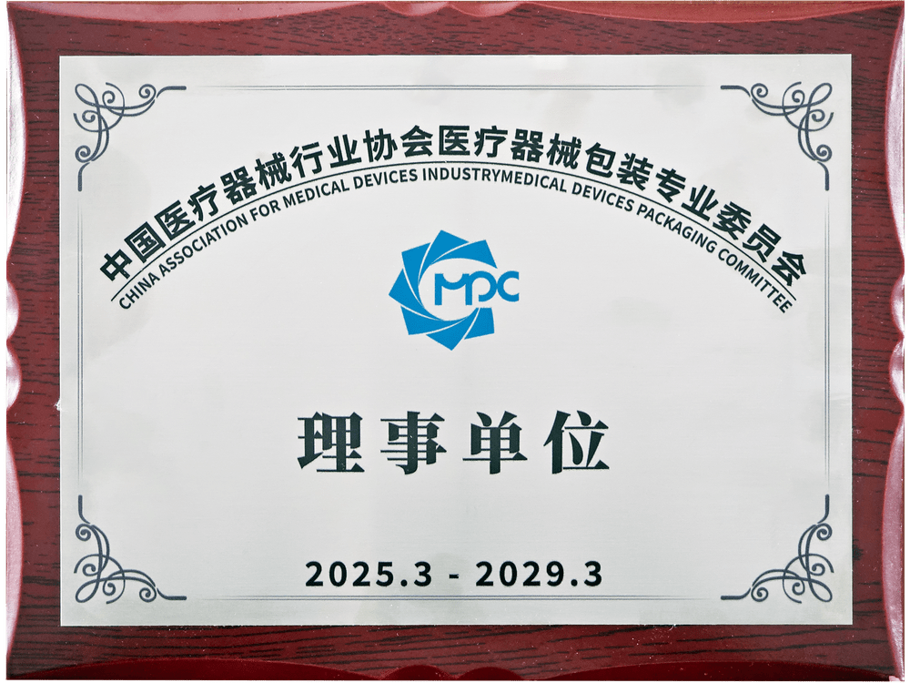 中國蘑菇视频网站入口器械行業協會蘑菇视频网站入口器械包裝專業委員會理事單位