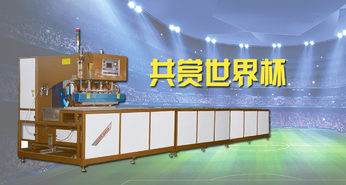 蘑菇直播APP下载膜結構焊接設備邀您共賞世界杯