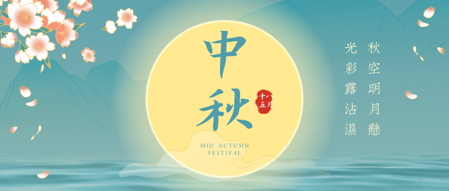 來嘍！來嘍！蘑菇直播APP下载中秋節放假通知！