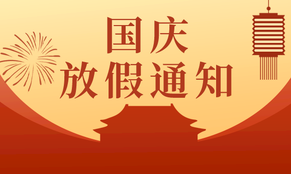蘑菇直播APP下载國慶節放假通知：