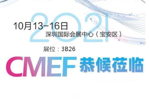 2021CMEF深圳蘑菇视频网站入口器械展今日盛大開幕！