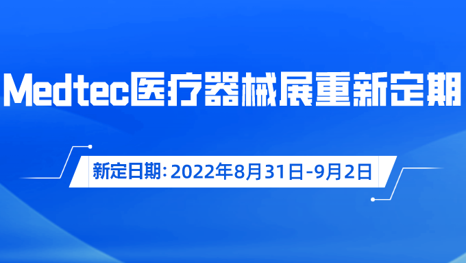重要通知！Medtec國際蘑菇视频网站入口器械展覽會重新定期啦！