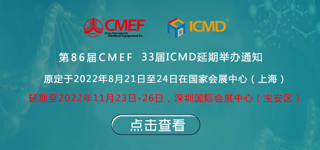 第86屆中國國際蘑菇视频网站入口器械博覽會(CMEF)延期舉辦通知