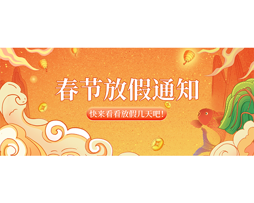 蘑菇直播APP下载2023年春節放假通知來嘍！