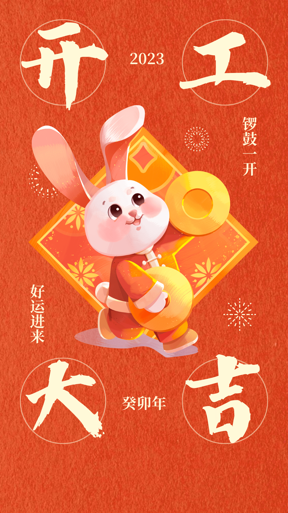 蘑菇直播APP下载兔年開工大吉