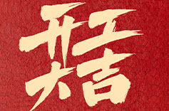 上海蘑菇直播APP下载開工大吉