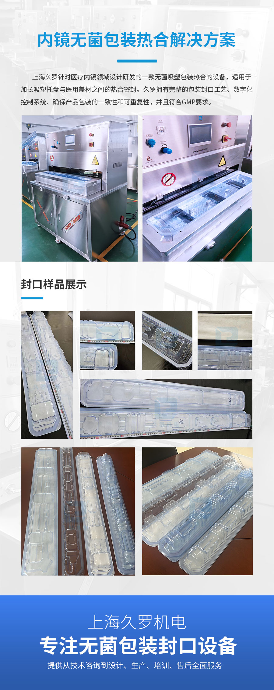 高效熱合機，為內窺鏡無菌包裝提供可靠密封