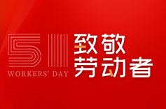 不畏付出，不懼挑戰 | 致敬每一位勞動者