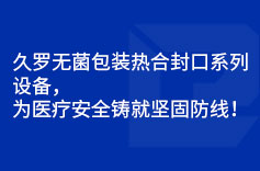 蘑菇直播APP下载無菌包裝熱合封口係列設備，為蘑菇视频网站入口安全鑄就堅固防線！