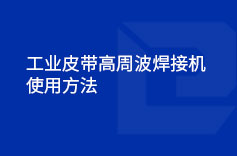 工業皮帶高周波蘑菇视频免费下载入口使用方法