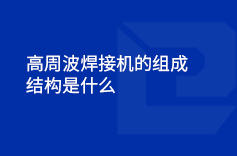 高周波蘑菇视频免费下载入口的組成結構是什麽