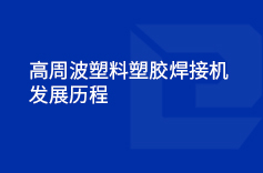 高周波塑料塑膠蘑菇视频免费下载入口的發展曆程