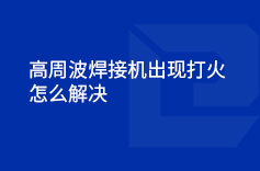 高周波蘑菇视频免费下载入口出現打火的情況怎麽解決
