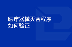 蘑菇视频网站入口器械滅菌程序如何驗證