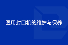 醫用蘑菇视频下载软件免费的維護與保養