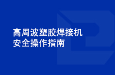 高周波塑膠蘑菇视频免费下载入口安全操作指南